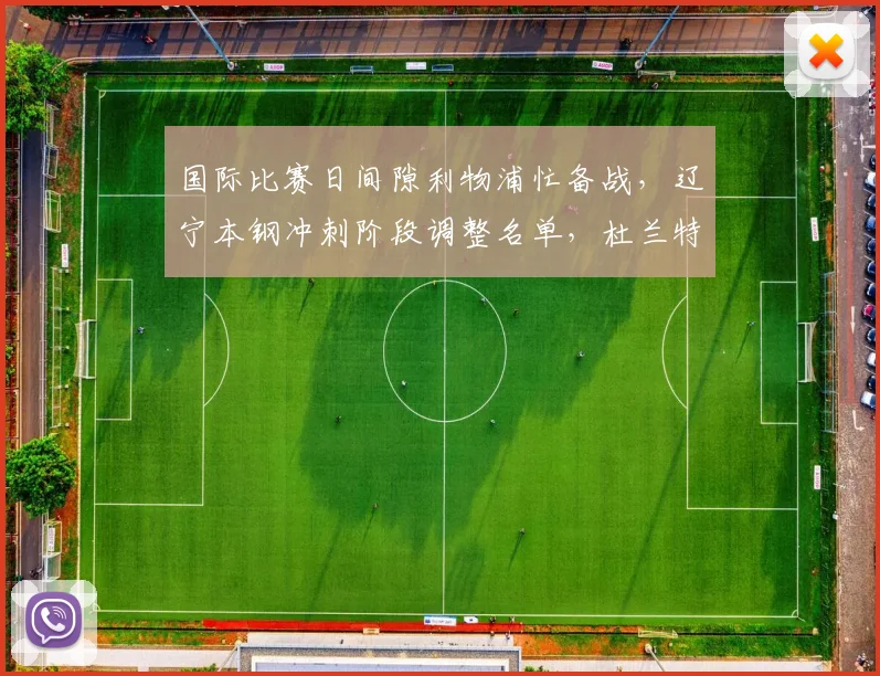 国际比赛日间隙利物浦忙备战，辽宁本钢冲刺阶段调整名单，杜兰特连续十二场得分30+创纪录 - 悟空体育平台
