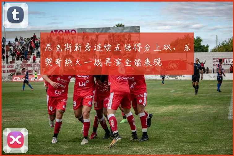 尼克斯新秀连续五场得分上双,东契奇热火一战再演全能表现 - 悟空体育平台