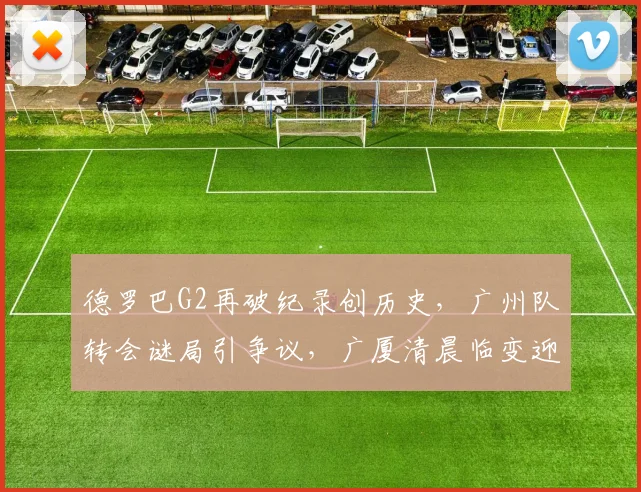 德罗巴G2再破纪录创历史，广州队转会谜局引争议，广厦清晨临变迎法甲节点 - 悟空体育平台