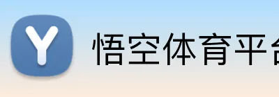 悟空体育平台